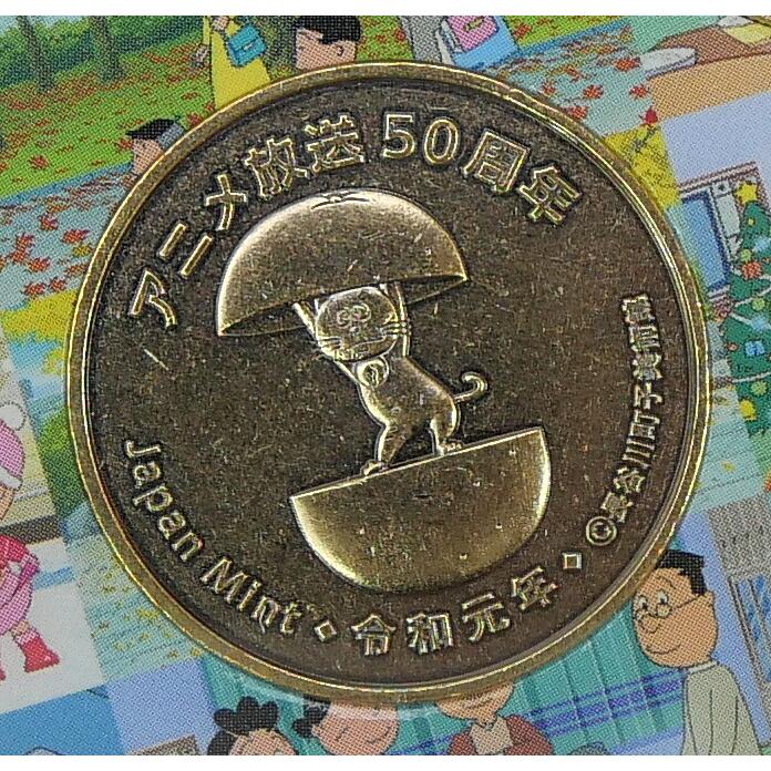 サザエさんアニメ放送50周年貨幣セット 令和元年 2019年 記念貨幣 記念