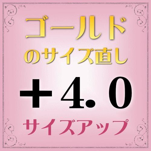 ゴールド指輪 サイズ直し代金＋4.0【基本料金￥1,650＋￥1,320】(ring