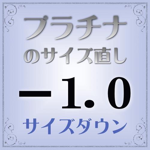 プラチナ指輪 サイズ直し代金−1.0【基本料金￥1,650-】(ring-p10d