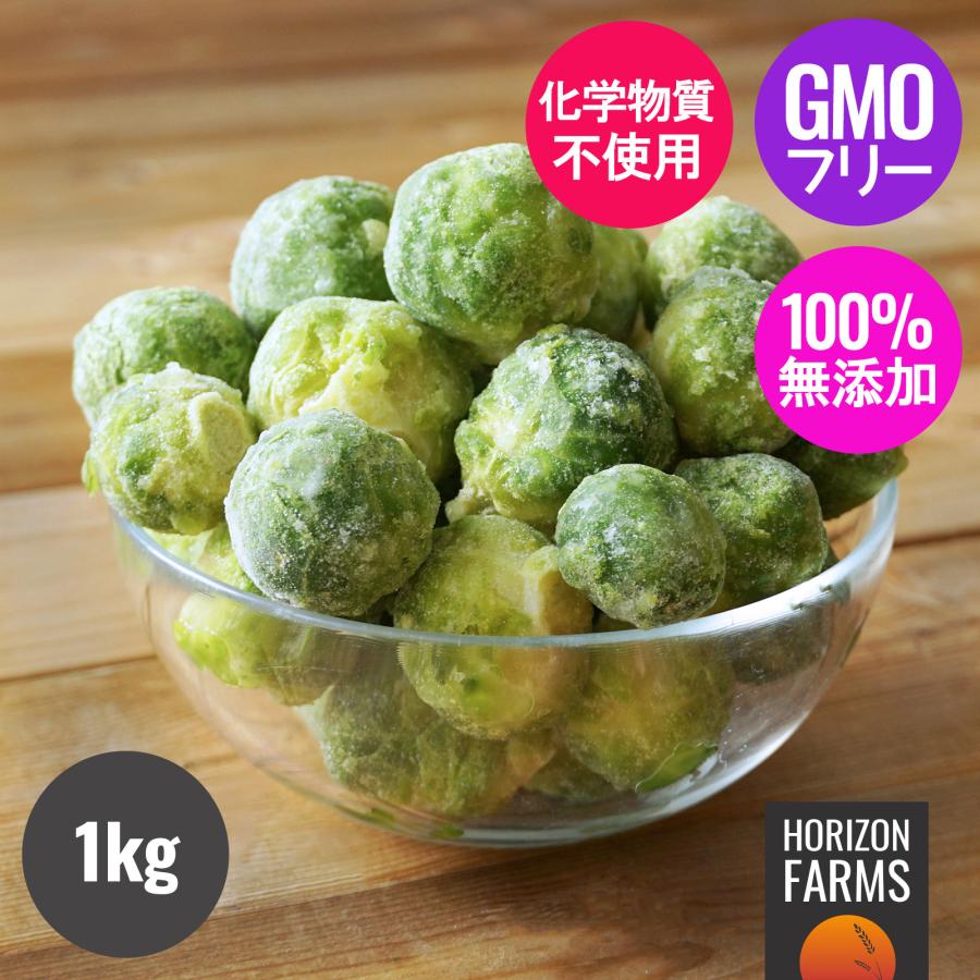 有機 オーガニック 冷凍 芽キャベツ ベルギー産 化学物質不使用 1kg