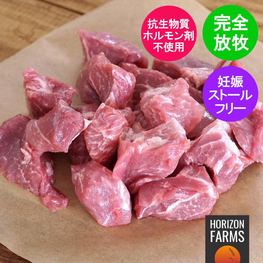 北海道 放牧豚  角切り 煮込み用 カレー用 シチュー用 300g 北海道産 フリーレンジ ポーク 高品質 国産 放牧 豚肉 角切り肉 ホルモン剤不使用 抗生物質不使用｜horizonfarms