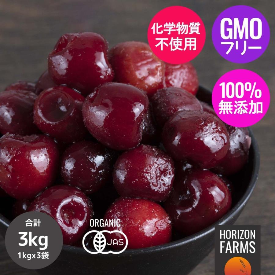 有機 Jas 認証 オーガニック 冷凍 ダークスイートチェリー 1kg X 3 合計3kg トルコ産 無糖 無添加 砂糖不使用 冷凍フルーツ 冷凍果物 業務用 St402 Horizon Farms 通販 Yahoo ショッピング