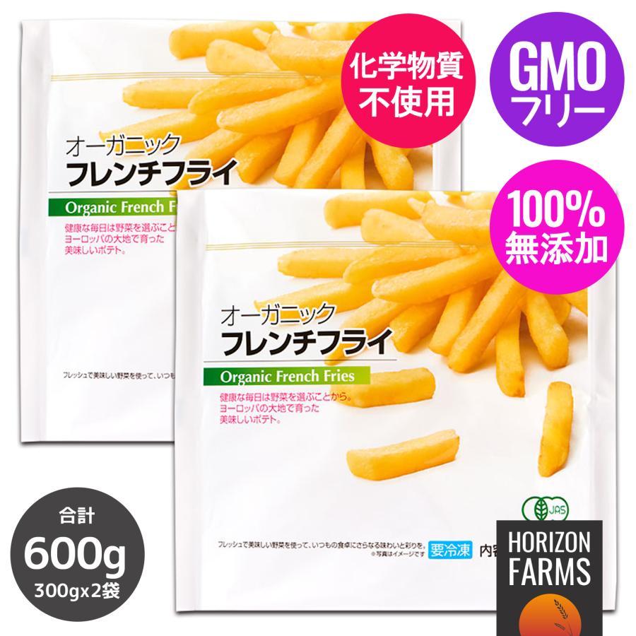 有機 JAS オーガニック 冷凍 フライド ポテト ベルギー産 化学物質不