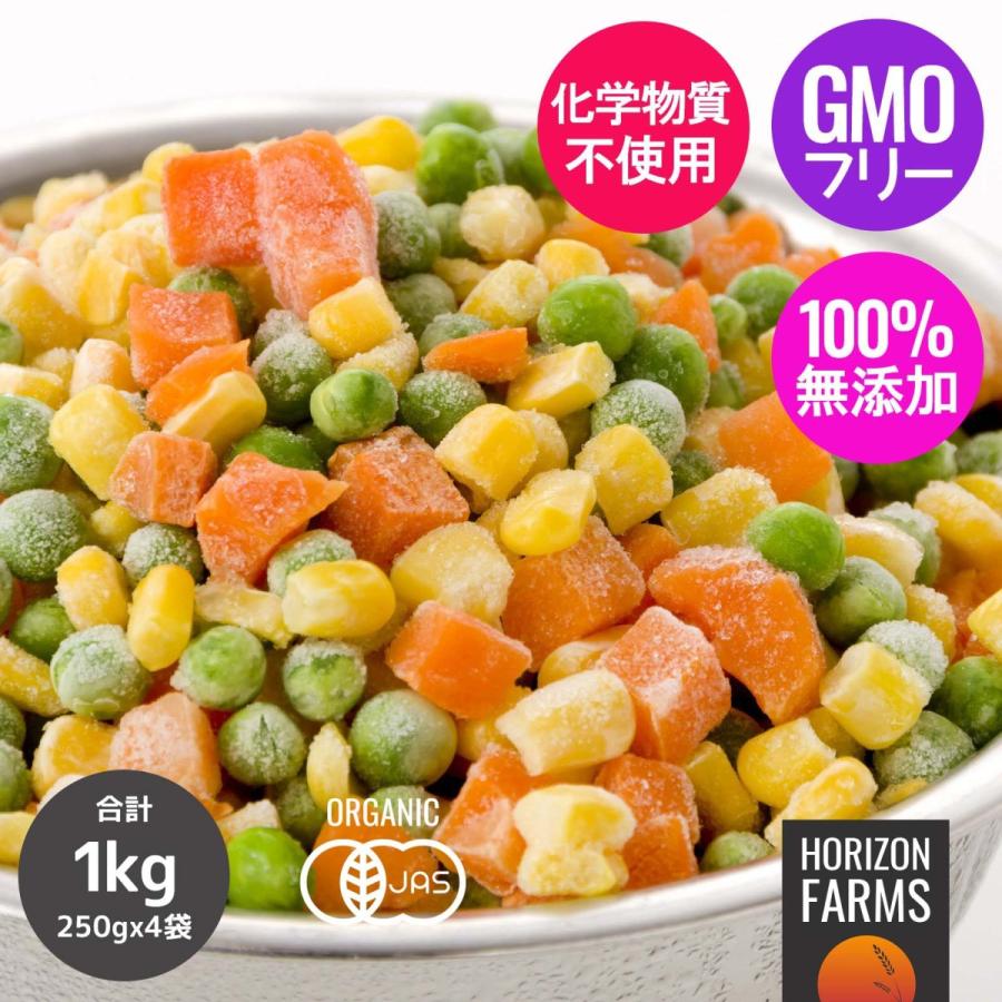 有機 JAS 認証 オーガニック 冷凍 ミックスベジタブル 250g x 4袋 1kg ヨーロッパ産 化学物質不使用 :ST440:HORIZON FARMS - 通販 - Yahoo!ショッピング 有機 JAS 認証 オーガニック 冷凍 ミックスベジタブル 250g x 4袋 1kg ヨーロッパ産 化学物質不使用 :ST440:HORIZON FARMS - 通販 - Yahoo!ショッピング