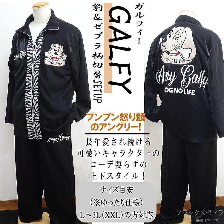 ガルフィーセットアップ 2022年秋冬新作 GALFY/ガルフィー 怒顔アングリー アップリケ刺繍