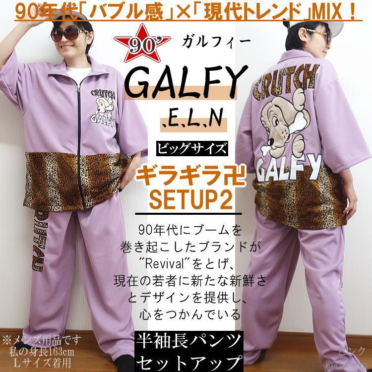 ビッグサイズ GALFY.E.L.N/ガルフィー ギラギラ卍SETUP2 人気キャラ 豹