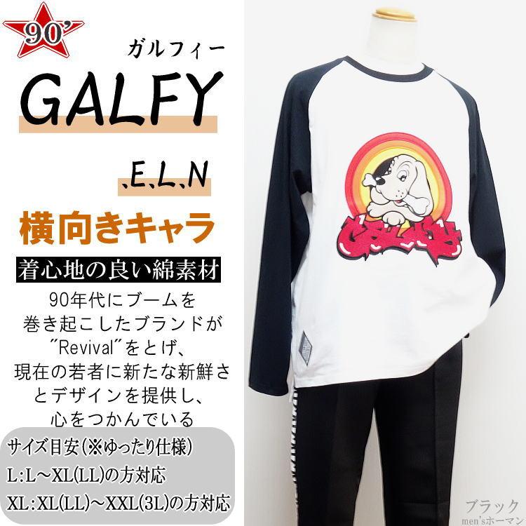 2023年春新作 ビッグ有 GALFY.E.L.Nガルフィー ガルーニーチューンズラグラン キャラ刺繍TEE 長袖ＴロングＴシャツ 白 黒/緑 L中型犬/XL大型犬(3L迄対応)131014｜horman｜03