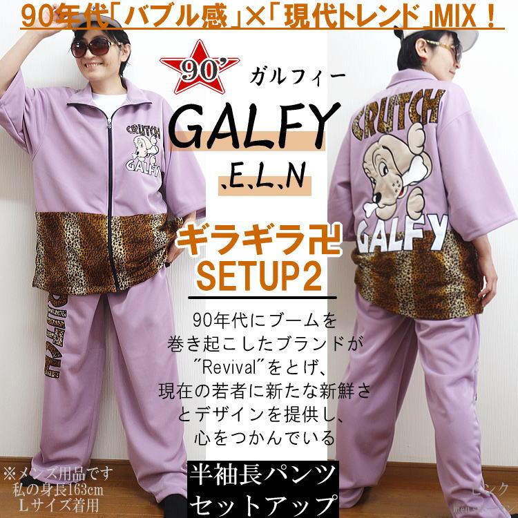 GALFY　ガルフィー　ジャージ　セットアップ　上下セット　サイズXL GALFY（ガルフィー） セットアップ メンズ 賛否両論 光沢 ナイロン