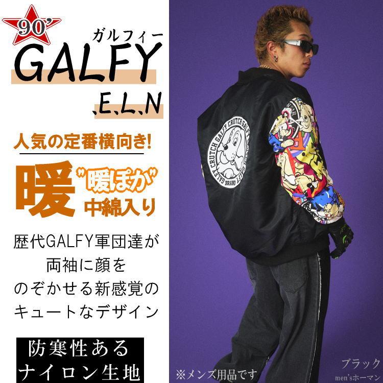 2023年秋冬新作 GALFY.E.L.N/ガルフィー ガチャ袖歴代GALFY大集合 人気キャラアップリケ 中綿 MA-1ジャケット/ブルゾン 黒 L中型犬/XL大型犬(L〜4L対応) 133021｜horman｜03