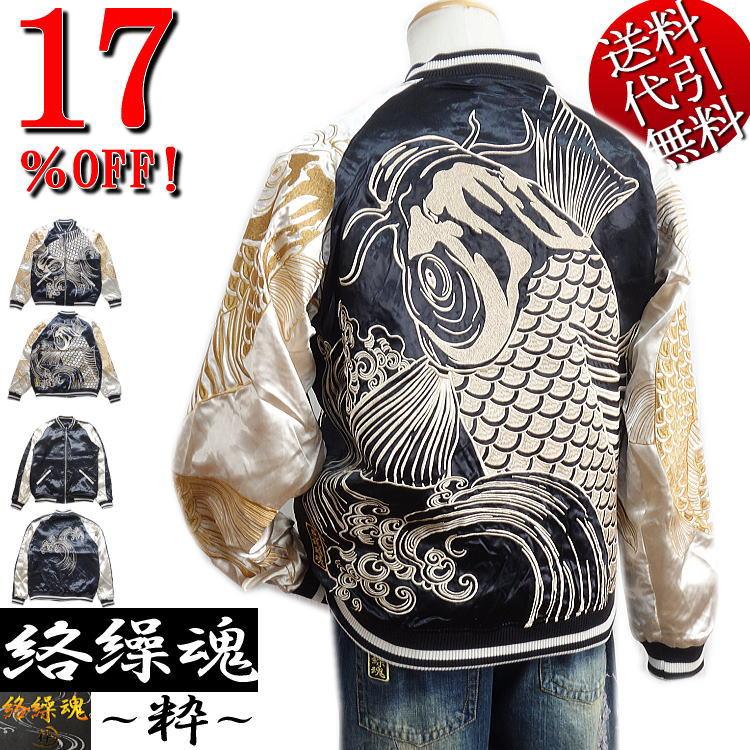 送料無料 未使用 絡繰魂 粋 巨大鯉 爆翔 リバーシブル スカジャン 絡繰