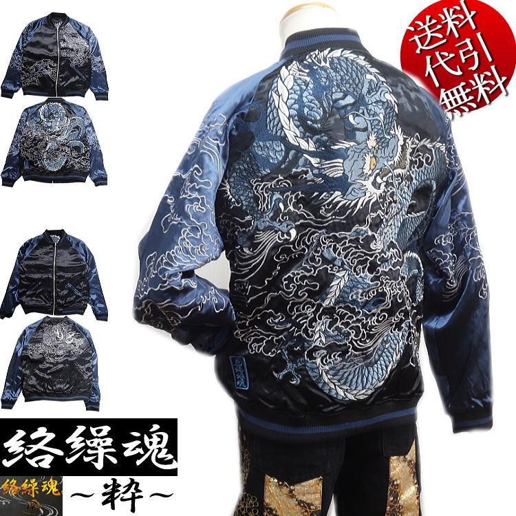 お得新作・XL 絡繰魂 風神雷神 リバーシブルスカジャン 龍 ビッグ