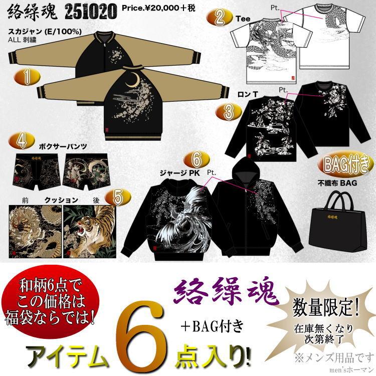 絡繰魂流儀 スカジャンパーカー&パンツset 2025年新春福袋 ビッグ有 絡繰魂/カラクリ魂からくり魂 スカジャン