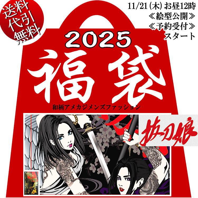 2025年新春福袋 ビッグ有 抜刀娘バットウムスメ スカジャン