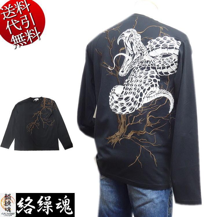 秋物新作 ビッグ有 絡繰魂カラクリ魂/からくり魂 縁起良い 大蛇 白蛇 木 ロゴ 総刺繍 天竺 クルーネック TEE 長袖ＴロングＴシャツ 黒 L/XL(LL)/XXL(3L) 253074 の商品画像