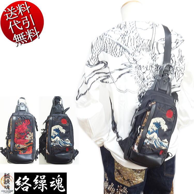和柄刺繍ボディバッグ 絡繰魂 253904 龍 竜 荒波 浮世絵 北斎 かばん