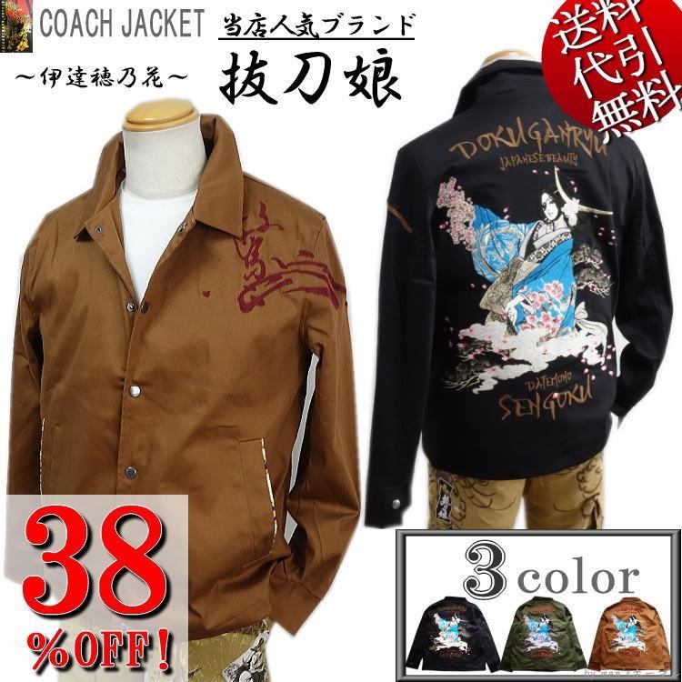 抜刀娘/バットウムスメ 伊達穂乃花 戦国武将 コーチジャケット