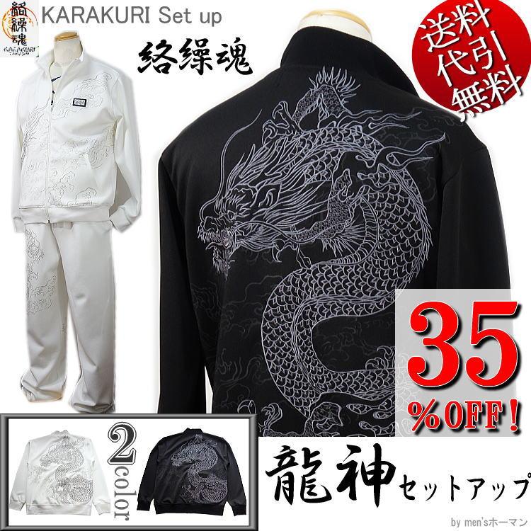 絡繰魂カラクリ魂からくり魂 龍神刺繍 ストレッチジャージ ZIP 長袖長 