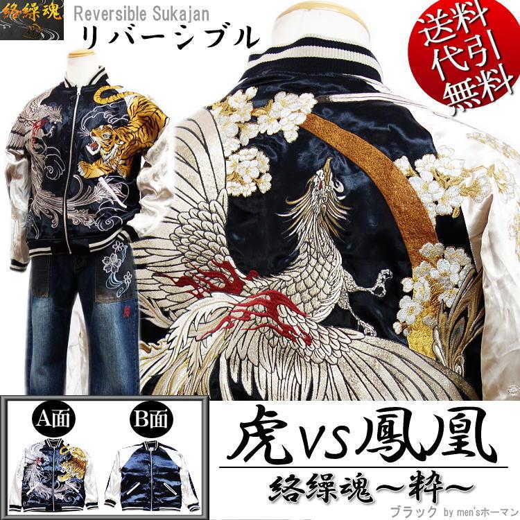 全てのアイテム 18年秋冬物新作 雰囲気の違う表裏リバーシブル ビッグ有 M L Xl Xxl 黒 袖ベージュ ブルゾン スカジャン リバーシブル光沢サテン 総刺繍 虎vs鳳凰 粋 絡繰魂 カラクリ魂 からくり魂 ジャケット Legacyokc Com