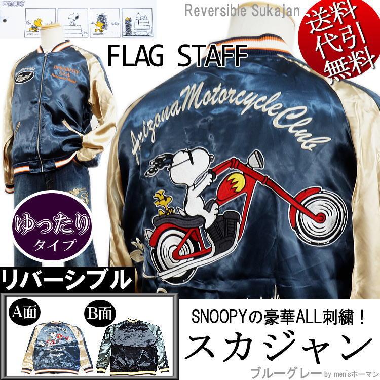 公式 18年秋冬物新作 1枚で2度おいしいリバーシブル ビッグ有 4002 S M L Xl Xxl ブルーグレー 袖ゴールド スカジャン リバーシブル Snoopy刺繍ツーリングpeanuts Flagstaff スヌーピーコラボ ジャケット Savannah Osc Com