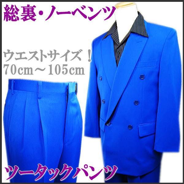 カラースーツ 青ブルー Wスーツ ダブルスーツ M/L/LL : ホーマン