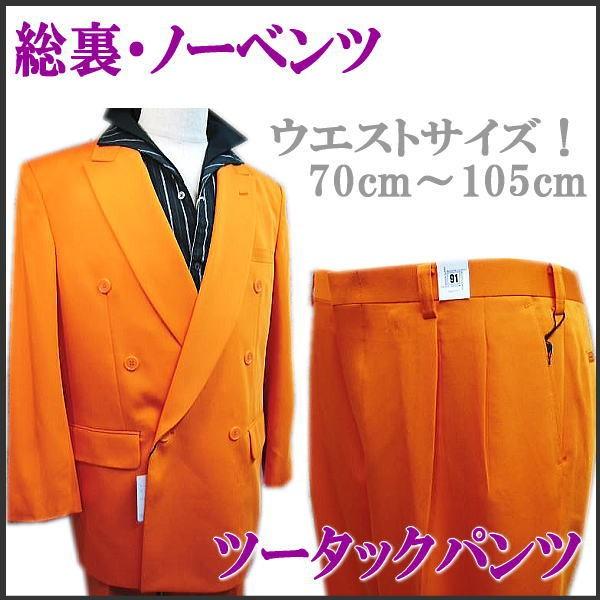 カラースーツ ビッグサイズ 橙オレンジ Ｗスーツ ダブルスーツ 3L｜horman｜03