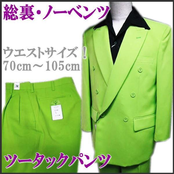 カラースーツ ビッグサイズ 黄緑イエローグリーン Wスーツ ダブル