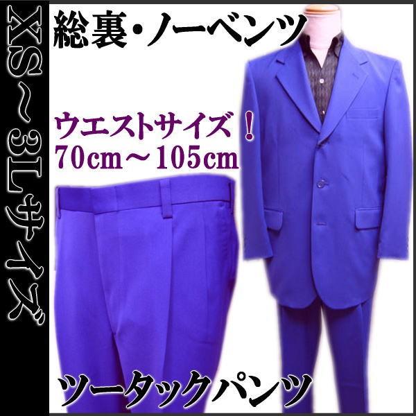カラースーツ 紫パープル 3っ釦 シングルスーツ XS/S/M/L/LL