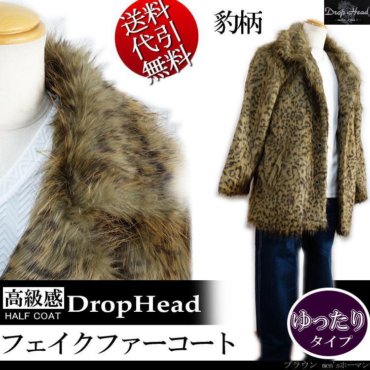 2017年冬物新作 ビッグ有 DropHead/ドロップヘッド フェイクファー エコファー スーツ対応 ３釦 豹ヒョウ柄 ブラウン茶 ハーフコート M/L/LL(M〜3L対応) A6700 | 
