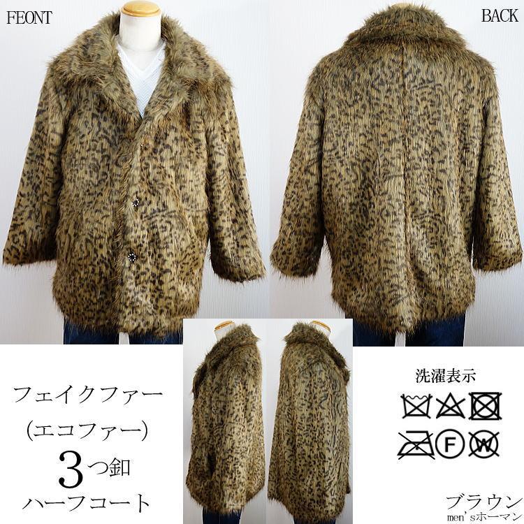 2017年冬物新作 ビッグ有 DropHead/ドロップヘッド フェイクファー エコファー スーツ対応 ３釦 豹ヒョウ柄 ブラウン茶 ハーフコート M/L/LL(M〜3L対応) A6700 |  | 01