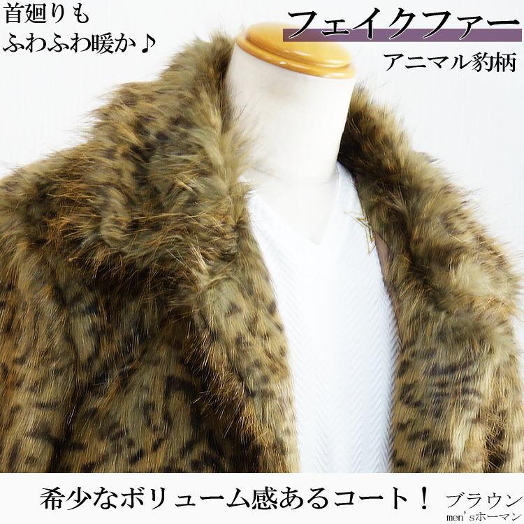 2017年冬物新作 ビッグ有 DropHead/ドロップヘッド フェイクファー エコファー スーツ対応 ３釦 豹ヒョウ柄 ブラウン茶 ハーフコート M/L/LL(M〜3L対応) A6700 |  | 02
