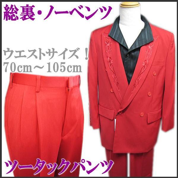 赤色刺繍入りスーツ（ジャケット・パンツ） 赤色刺繍入りスーツ（ジャケット・パンツ）