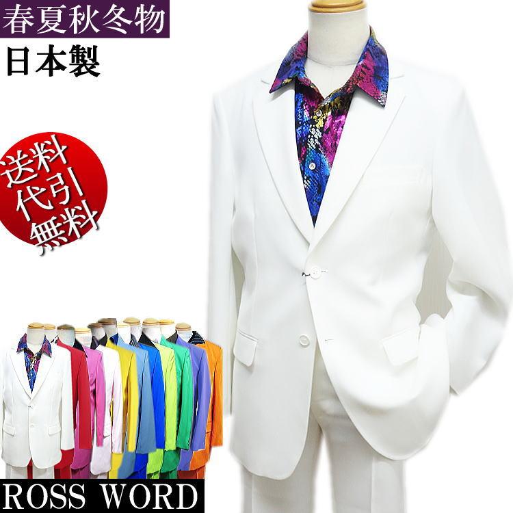 日本製 春夏秋冬物 ビッグ有 ROSS WORDロスワード 無地 カラー 衣装
