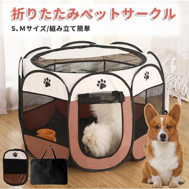 折りたたみ ペットサークル S M Lメッシュ サークル 大きサイズ ケージ ゲージ ペット用サークル 室内用 小型犬 猫 犬 大型犬 送料無料 Yz0028 ホーンテイルショップ 通販 Yahoo ショッピング
