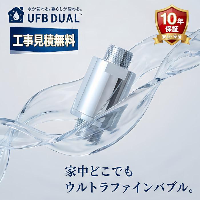 ウルトラファインバブル(取付工事必須) 10年保証 工事見積(訪問)無料 UFB DUAL 13A 20A 25A 40Aウルトラ