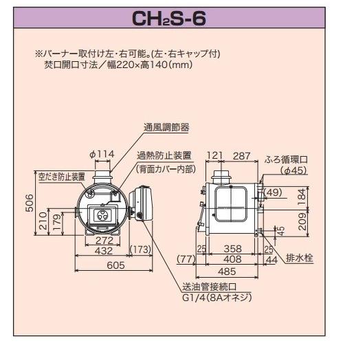 長府製作所 CH2S-6（50Hz/60Hz）マキ焚兼用ふろが