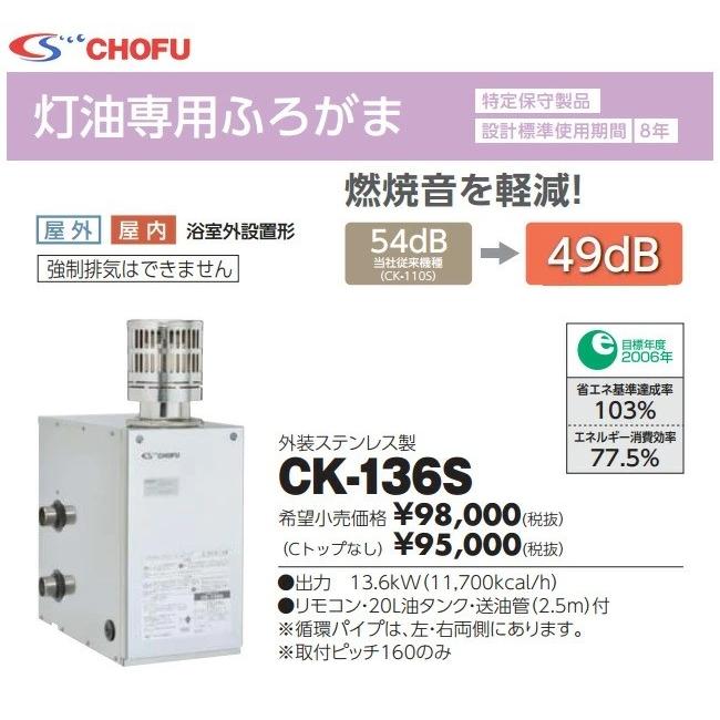 長府製作所 CK-136S（50Hz/60Hz）灯油専用ふろがま
