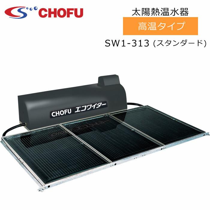 長府製作所 SW1-313 太陽熱温水器 エコワイター 自然循環形 高温タイプ 