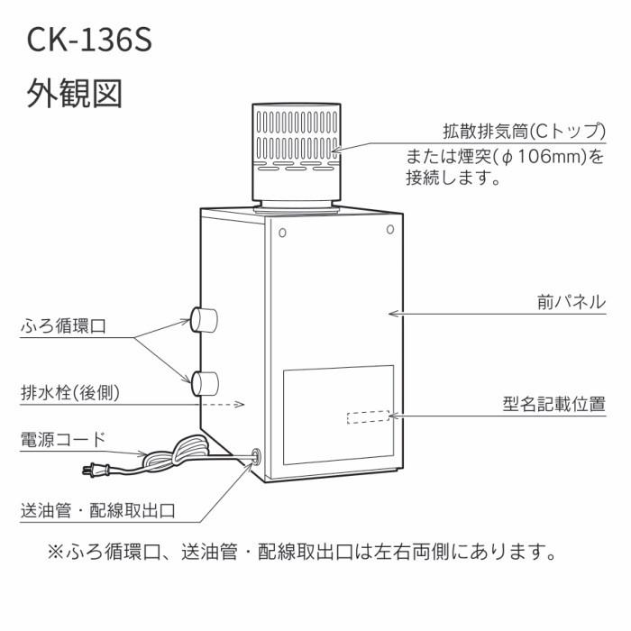 長府製作所 CK-136S（50Hz/60Hz）灯油専用ふろがま