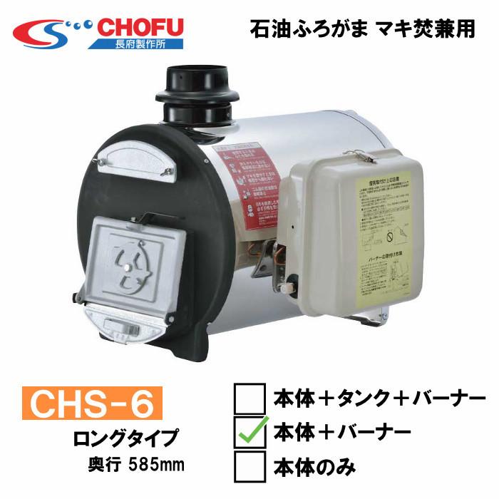 長府製作所 CHS-6 マキ焚兼用ふろがま タンク無し : ホーネストオウン