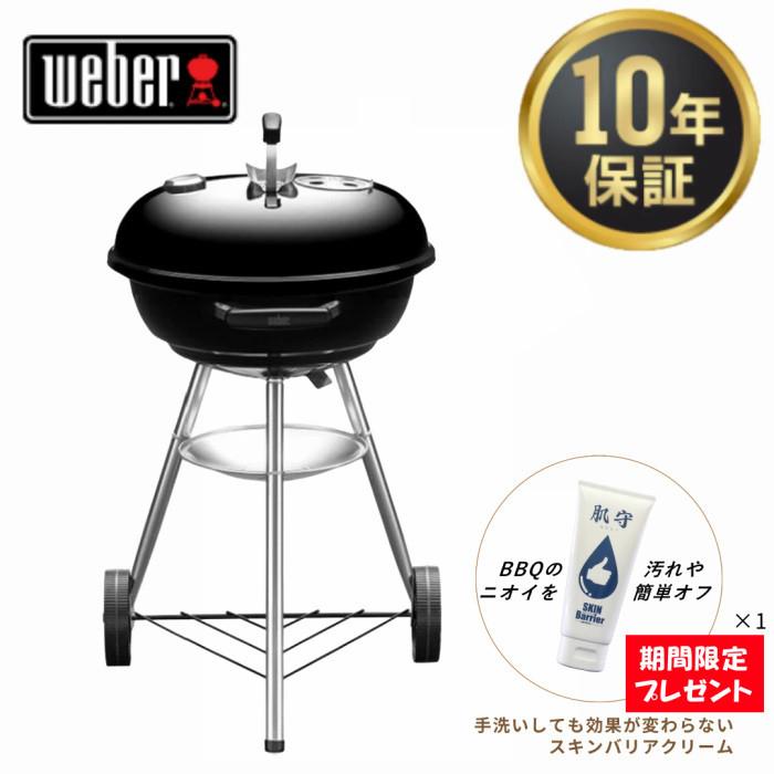 WEBER（ウェーバー） 10年保証 Weber 1221308 コンパクトケトル 47cm 