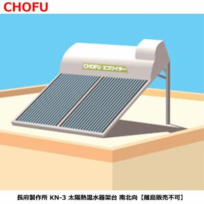 6/19まで長府　太陽熱温水器 陸屋根設置】長府製作所 KN-3 太陽熱温水器架台 南北向屋根用架台
