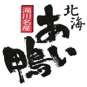 北海道滝川産合鴨『北海あいがも』使用の鴨汁！ |  | 01