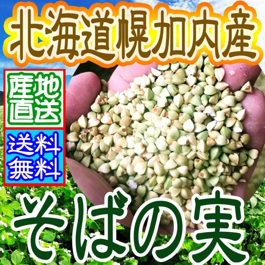 そばの実◆蕎麦の実◆注意あり◆レターパックで送料無料◆【発送に14日程度かかります】◆幌加内産玄蕎麦　【丸抜き2kg】　幌加内そば | 