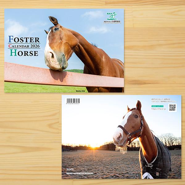 ＜引退馬協会＞「フォスターホースカレンダー 2026」 | 