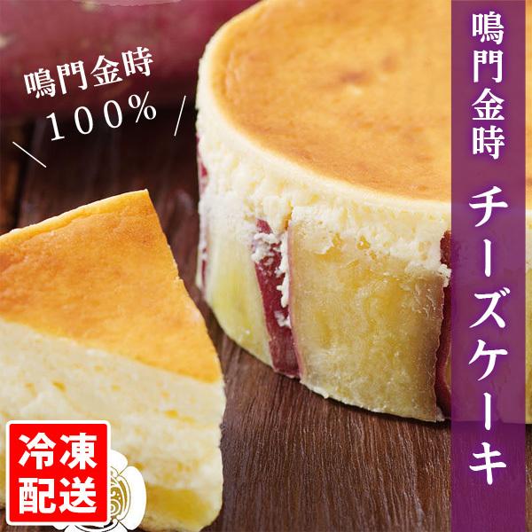 送料無料 鳴門金時 チーズケーキ 4号 直径12cm 冷凍配送 鳴門のいも