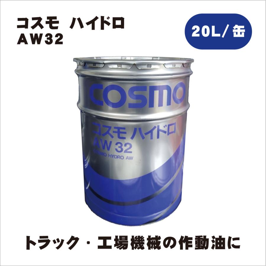 コスモ ハイドロ AW32 20L/缶 : 高圧洗浄ホースショップ - 通販 - Yahoo!ショッピング