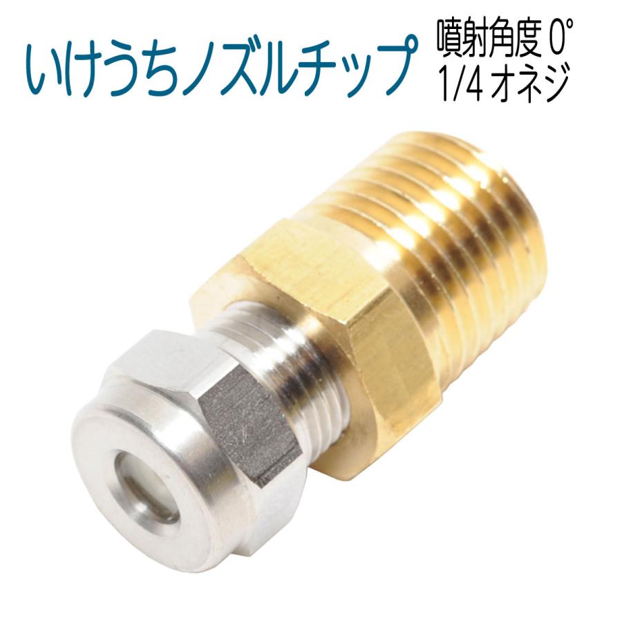ねじサイズ1 4 噴射角度0度 いけうちストレート Cpノズル ステンレス製 02mcp Bsh ホース屋 ヤフー店 通販 Yahoo ショッピング