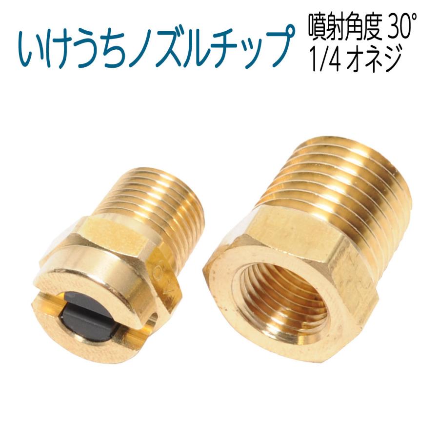 高圧洗浄機ノズル いけうち 噴射角度30 ねじサイズ1 4 04mvnp30 ホース屋 ヤフー店 通販 Yahoo ショッピング