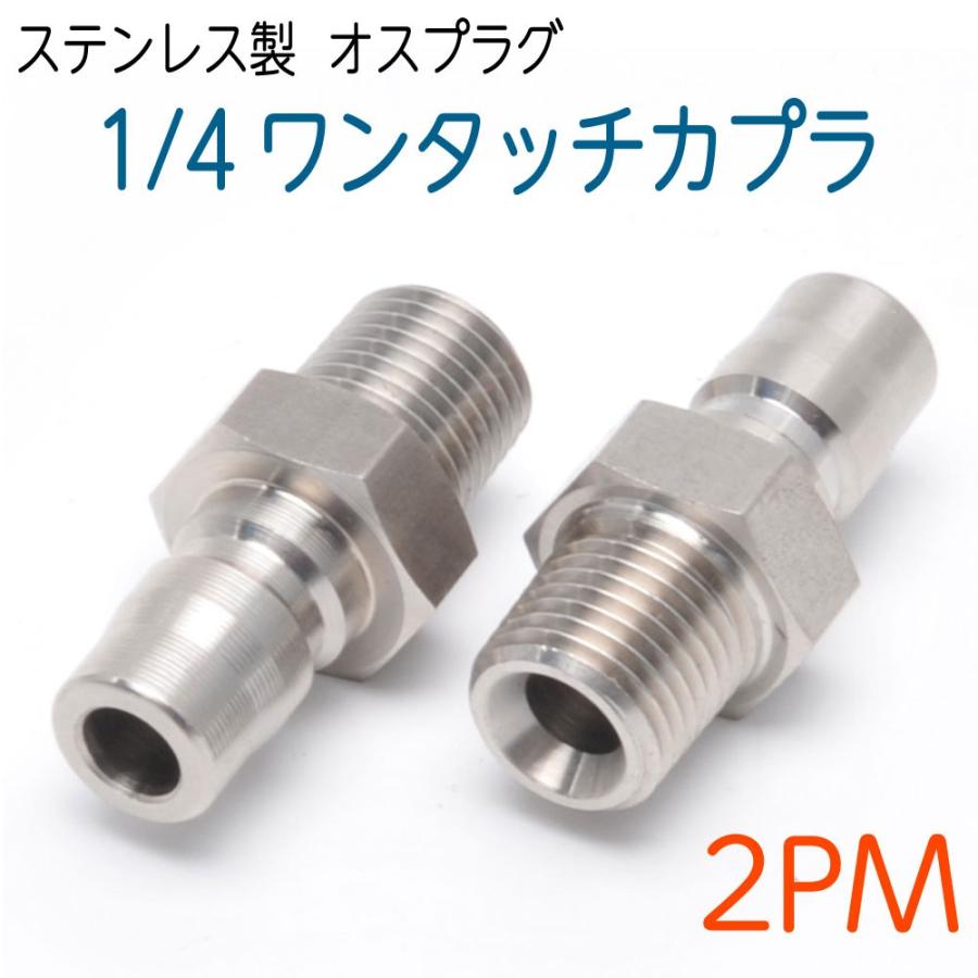 1/4ワンタッチカプラ　プラグ(オス)　オスネジ　SUS 1個 | 