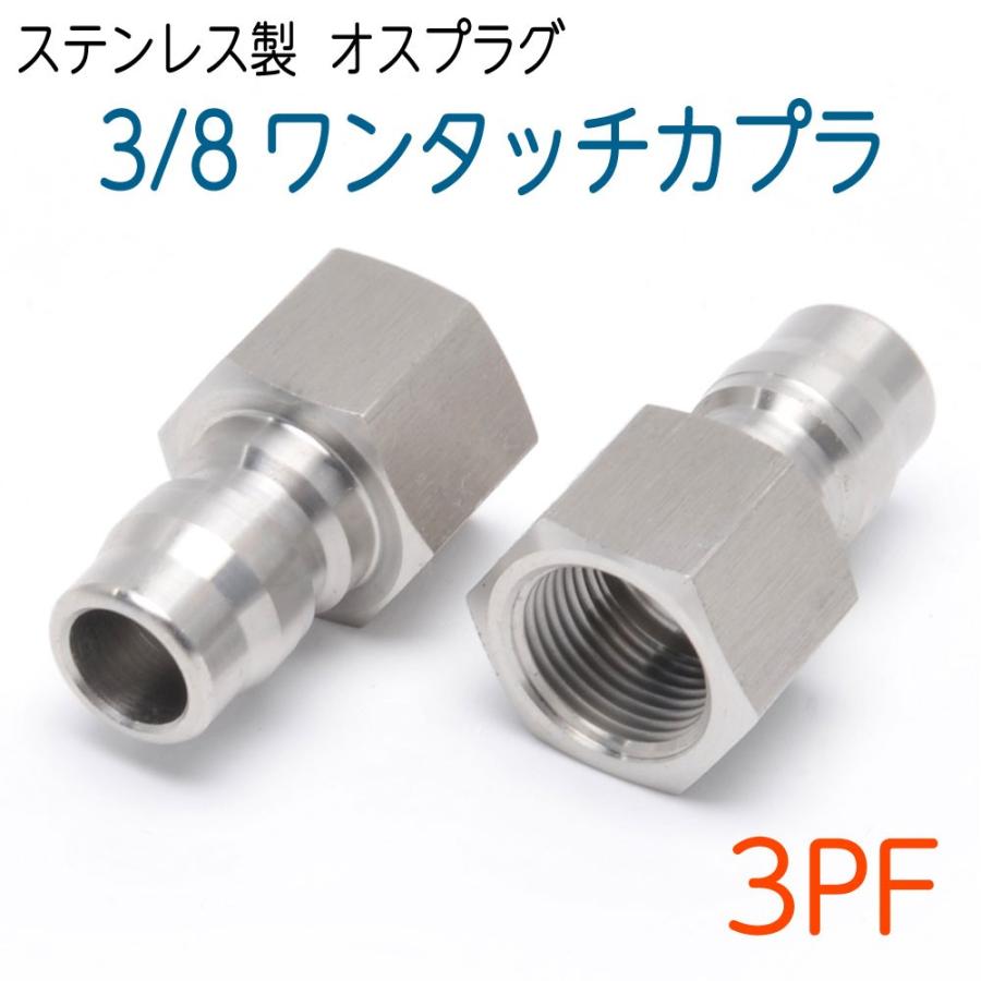 3/8ワンタッチカプラ プラグ(オス) SUS 1個 : ホース屋 ヤフー店 3/8ワンタッチカプラ プラグ(オス) SUS 1個 : ホース屋 ヤフー店